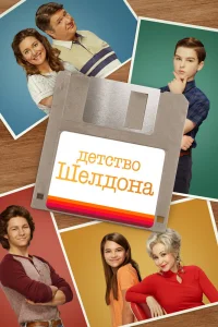 Детство Шелдона Детство Шелдона