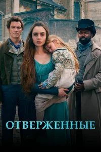 Отверженные Отверженные