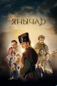 Янычар Янычар