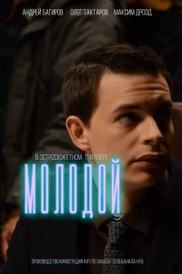 Молодой Молодой