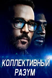Коллективный разум Коллективный разум
