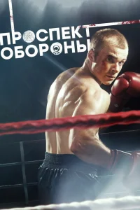 Проспект обороны Проспект обороны
