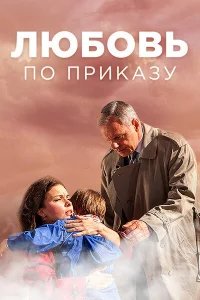 Любовь по приказу Любовь по приказу