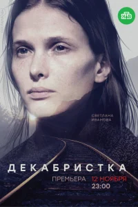 Декабристка Декабристка