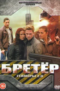 Бретёр Бретёр