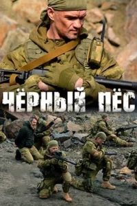 Чёрный пёс Чёрный пёс