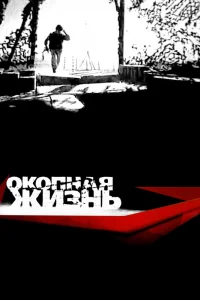 Окопная Жизнь Окопная Жизнь