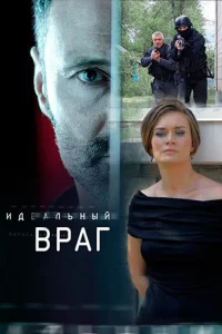 Идеальный враг Идеальный враг