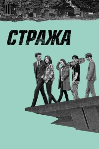 Стража Стража