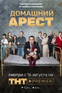Домашний арест Домашний арест