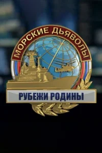 Морские дьяволы. Рубежи Родины Морские дьяволы. Рубежи Родины