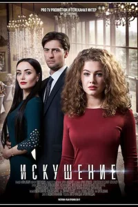 Искушение Искушение