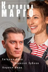 Королева "Марго" Королева "Марго"