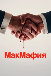 МакМафия МакМафия