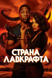 Страна Лавкрафта Страна Лавкрафта