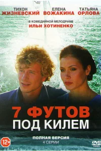 7 футов под килем 7 футов под килем