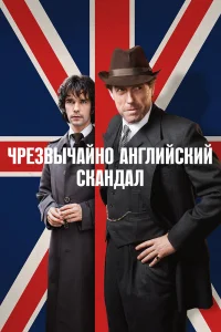 Чрезвычайно английский скандал Чрезвычайно английский скандал