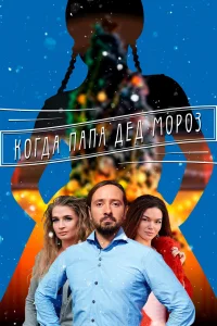 Когда папа Дед Мороз Когда папа Дед Мороз