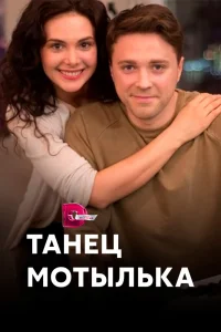 Танец мотылька Танец мотылька