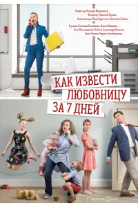 Как извести любовницу за семь дней Как извести любовницу за семь дней