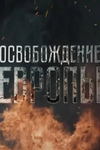 Освобождение Европы Освобождение Европы