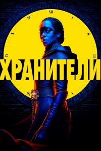 Хранители Хранители