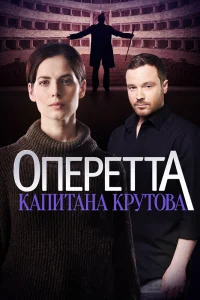 Оперетта капитана Крутова Оперетта капитана Крутова
