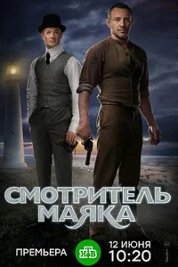 Смотритель маяка Смотритель маяка