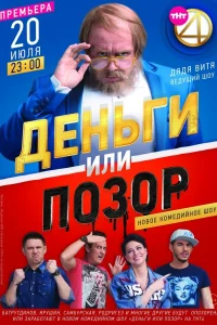 Деньги или позор Деньги или позор