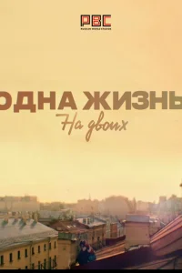 Одна жизнь на двоих Одна жизнь на двоих