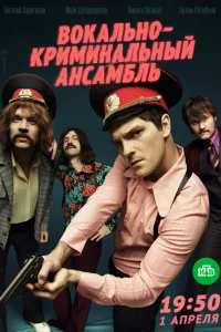 Вокально–криминальный ансамбль Вокально–криминальный ансамбль