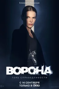 Ворона Ворона