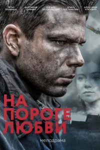 На пороге любви На пороге любви