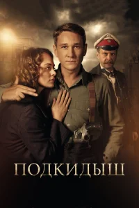 Подкидыш Подкидыш