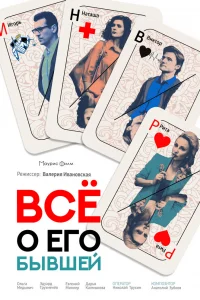 Все о его бывшей Все о его бывшей