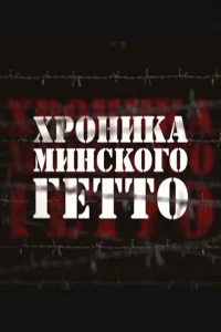 Хроника Минского гетто Хроника Минского гетто