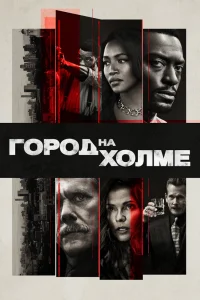 Город на холме Город на холме