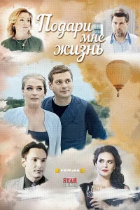 Подари мне жизнь Подари мне жизнь