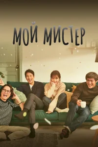 Мой мистер Мой мистер