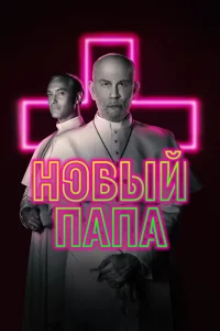Новый Папа Новый Папа