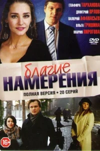 Благие намерения Благие намерения