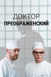 Доктор Преображенский Доктор Преображенский