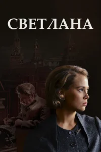 Светлана Светлана