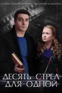 Десять стрел для одной Десять стрел для одной