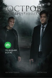 Остров обречённых Остров обречённых