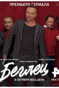 Беглец Беглец