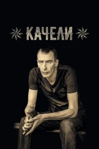 Качели Качели