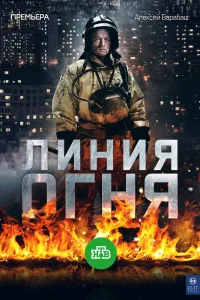 Линия огня Линия огня