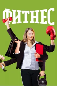 Фитнес Фитнес
