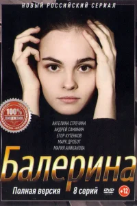 Балерина Балерина